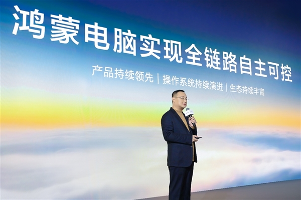 为企业而生 新一代鸿蒙电脑及鸿蒙电脑企业版将开启商用PC新格局