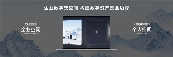 为企业而生 新一代鸿蒙电脑及鸿蒙电脑企业版将开启商用PC新格局