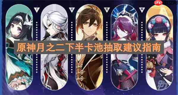原神2.8版本下半卡池抽卡指南