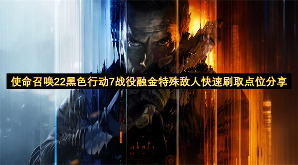 使命召唤22黑色行动7战役融金敌人速刷点位分享