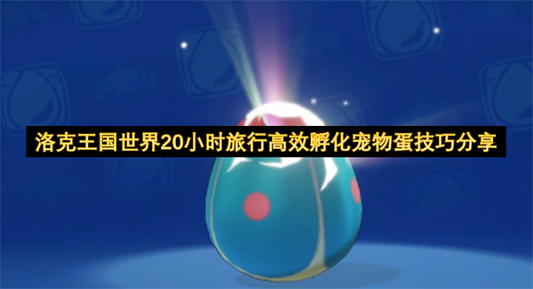 洛克王国24小时环游世界