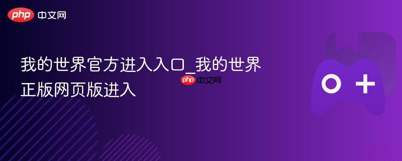 《我的世界》官方正版入口 网页版即刻畅玩
