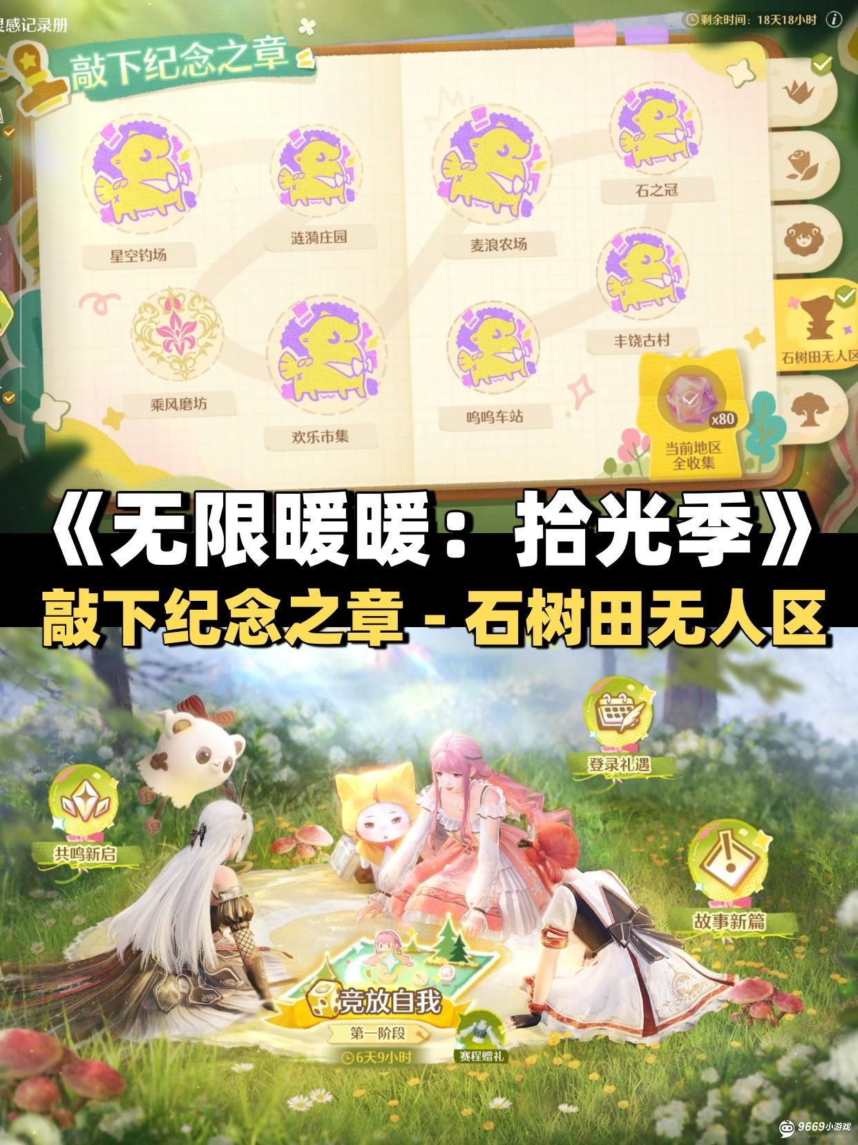 《无限暖暖》纪念之章攻略：石树田无人区盖章任务详解