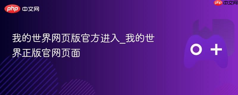 我的世界网页版官方入口 正版官网直达页面