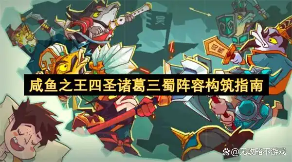 咸鱼之王四圣诸葛三蜀阵容搭配攻略
