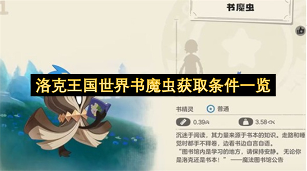 洛克王国世界书魔虫获取攻略全解析