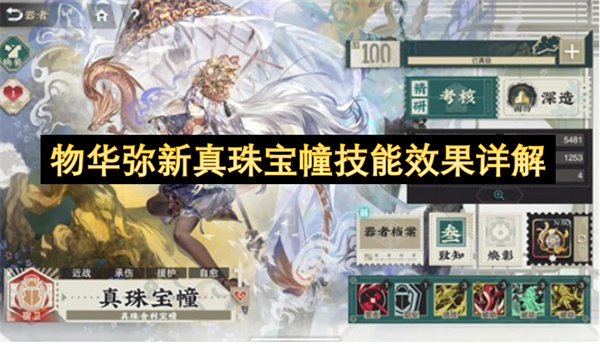 物华弥新珠宝幢技能效果全解析
