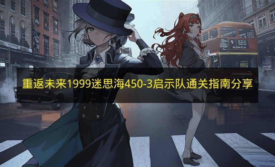 重返未来1999：迷思海450之谜