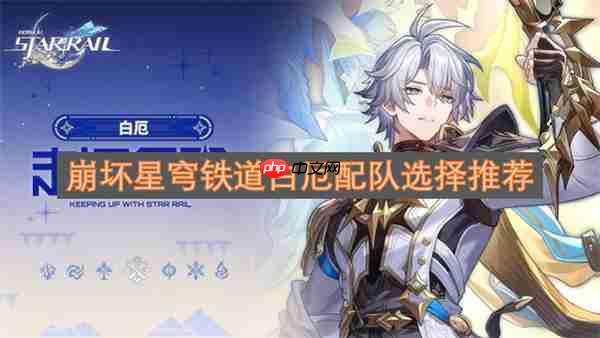 崩坏星穹铁道白厄最强阵容搭配指南