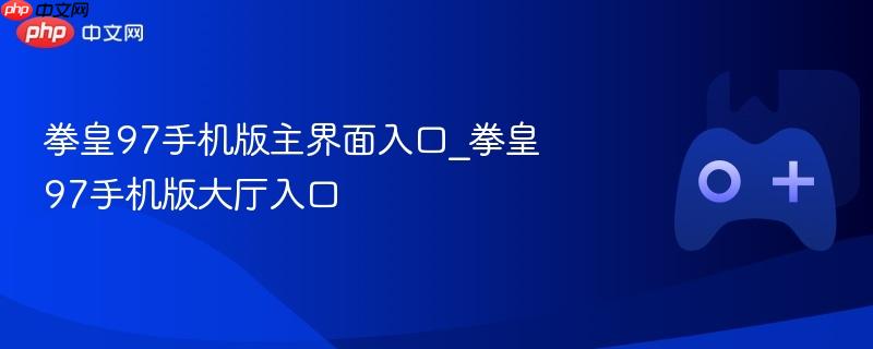 拳皇97手机版主界面入口