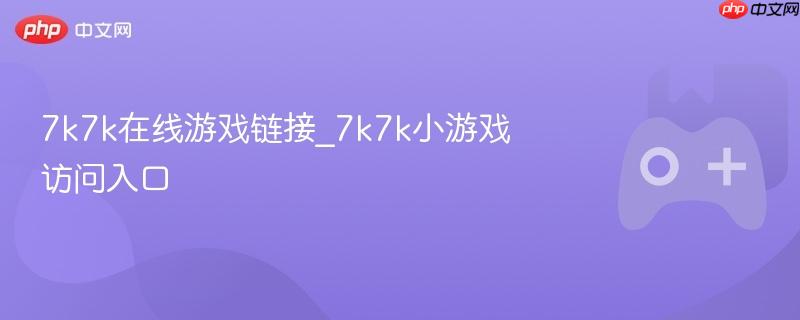 7k7k在线游戏平台界面展示