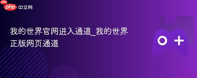 我的世界正版游戏入口