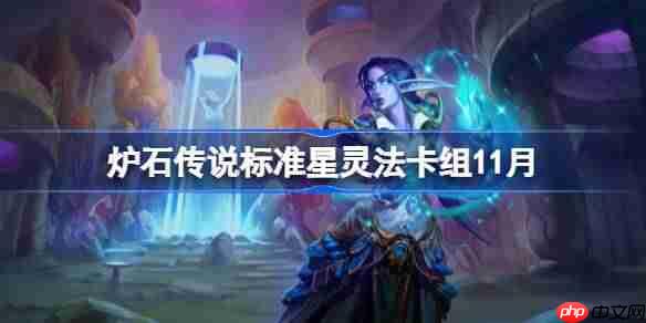 炉石传说标准星灵法卡组怎么搭配-炉石传说标准星灵法卡组代码2025
