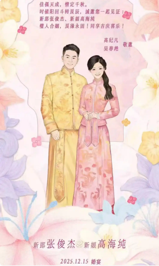 霸王茶姬创始人张俊杰牵手最美“光伏女神”高海纯：已发出婚礼邀请