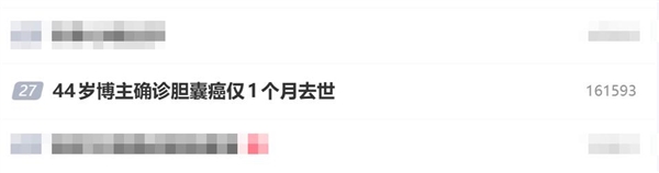 44岁博主确诊胆囊癌仅1个月去世:她曾劝诫粉丝千万不要生闷气