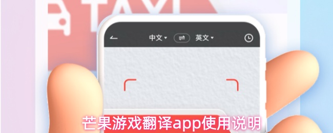 芒果游戏翻译界面展示