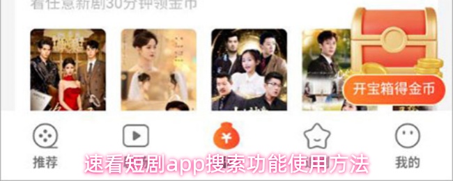 速看短剧app界面展示