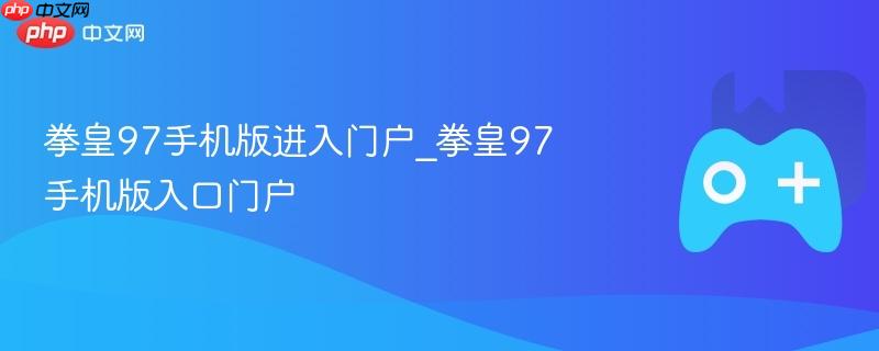 拳皇97手机版官方入口 拳皇97手机版正式上线
