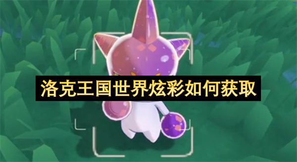 洛克王国世界炫彩怎么得