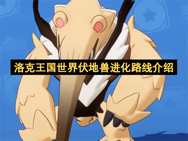 洛克王国伏地兽超进化路线完整攻略
