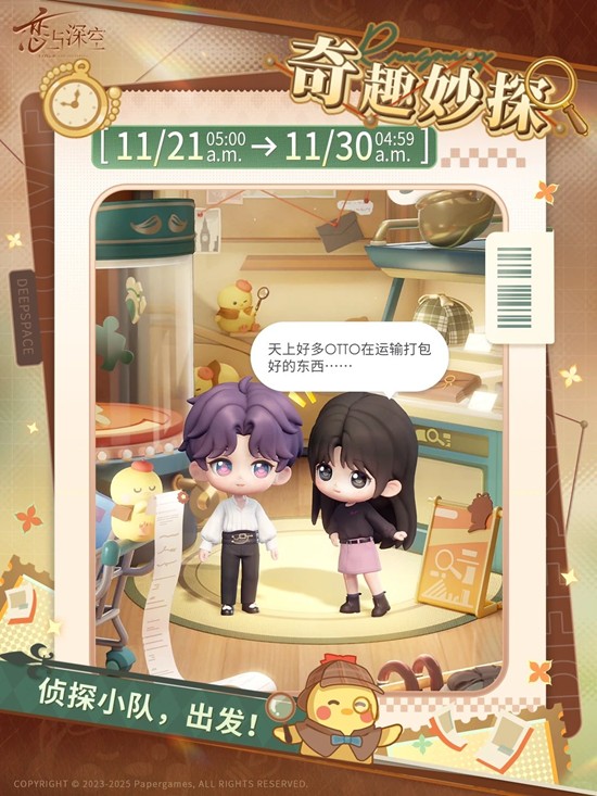恋与深空11月21日开启奇趣妙探限时活动