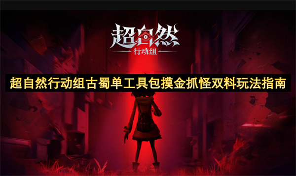 超自然行动组古蜀单工具包：摸金探秘+抓怪攻略