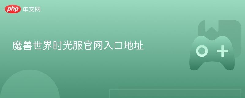 魔兽世界怀旧服时光徽章官网入口
