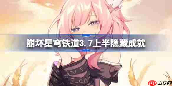 崩坏星穹铁道3.7上半必拿隐藏成就全收集