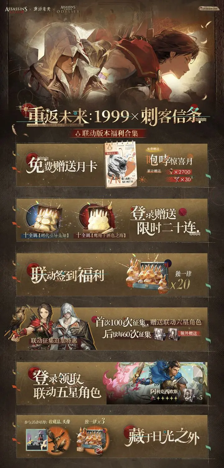 重返未来1999刺客信条联动福利大揭秘