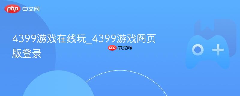 4399游戏在线玩_4399游戏网页版登录