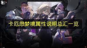 卡厄思梦境战斗场景