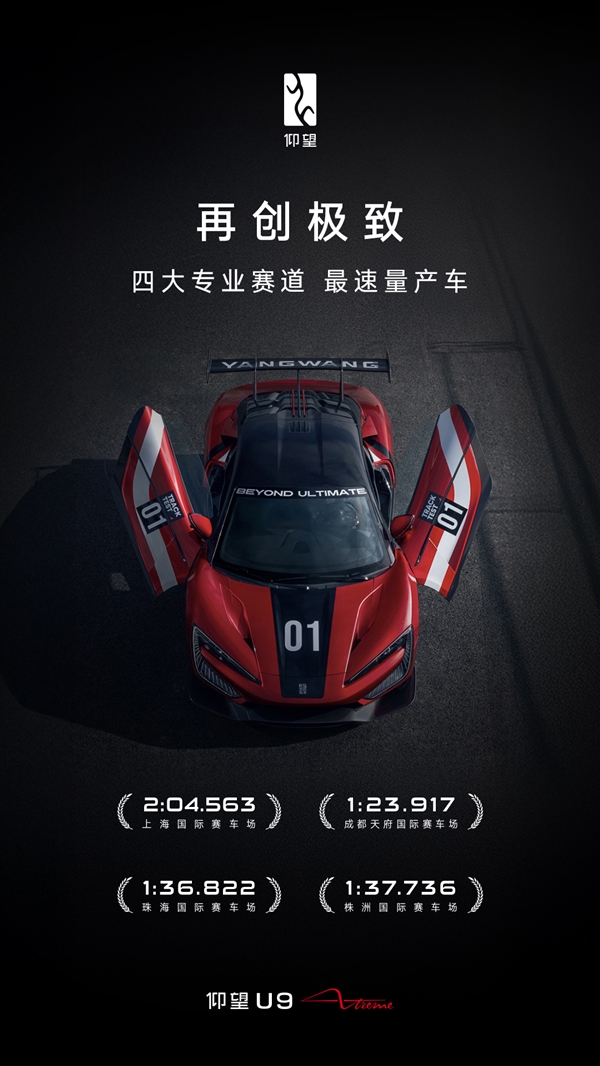 全球最速量产车！仰望U9 Xtreme横扫国内四大专业赛道