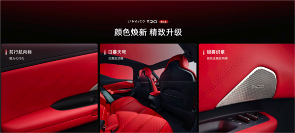 15万级纯电王炸!领克Z20曜红版正式上市:全球首创流光尾翼灯