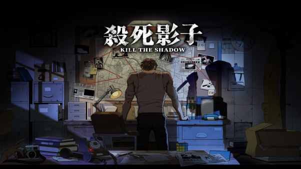 杀死影子游戏场景