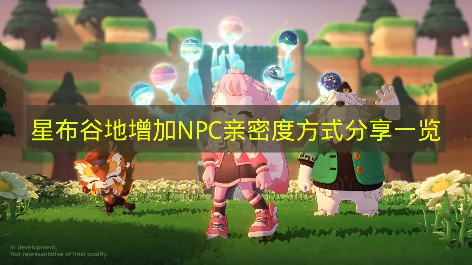 星布谷地增加NPC亲密度方式分享一览