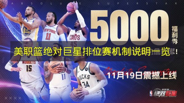 美职篮绝对巨星游戏界面