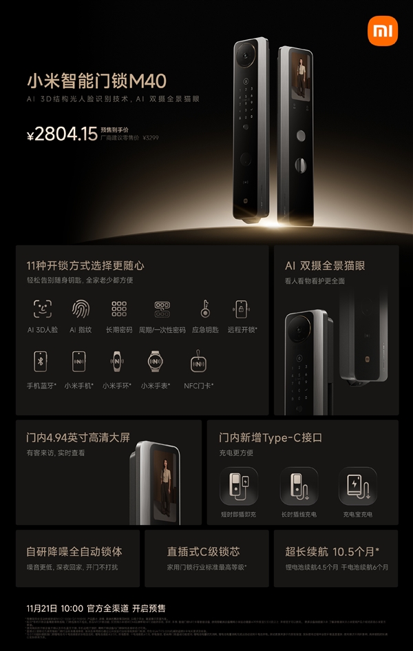插线长时供电+11种开锁方式！小米智能门锁M40发布：到手价2804.15元