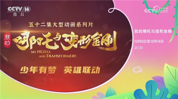 中美合拍动画片《我的哪吒与变形金刚》定档12月开播:哪吒变身机甲