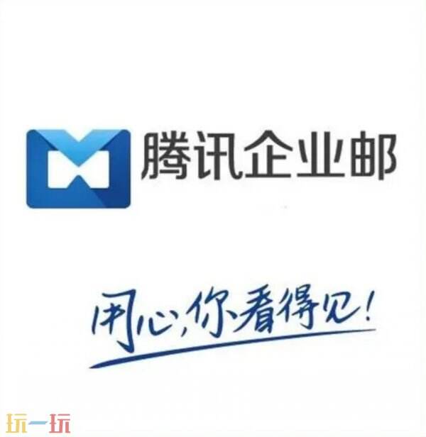 腾讯企业邮箱官网登录入口 腾讯企业邮箱官网网址