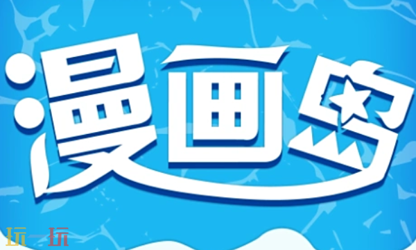 漫画岛入口是什么 漫画岛入口分享