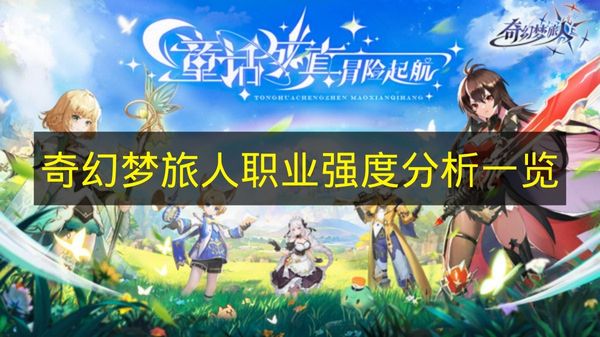 奇幻梦旅人职业展示图