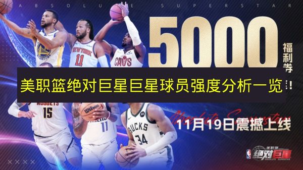 美职篮巨星技能展示