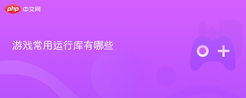 游戏常用运行库有哪些