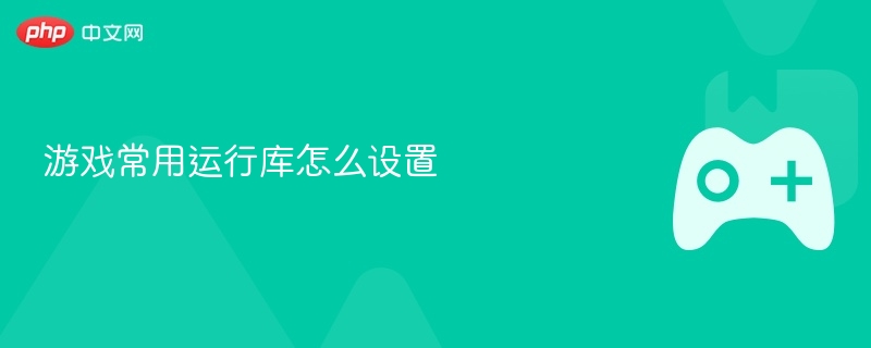 游戏常用运行库设置指南