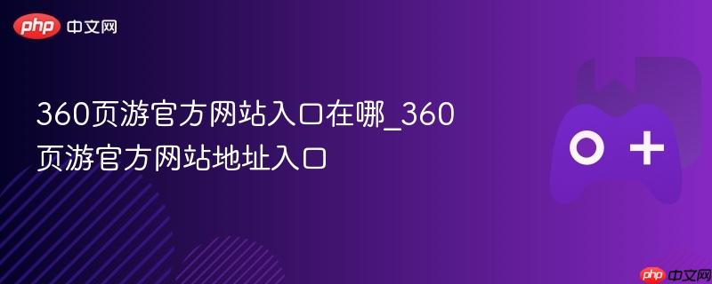360游戏平台特色展示