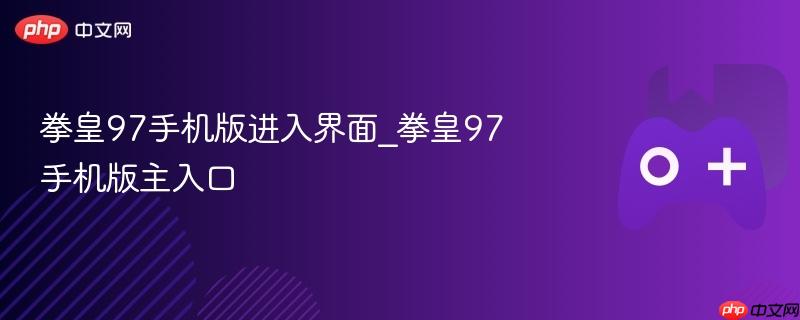 拳皇97手机版进入界面