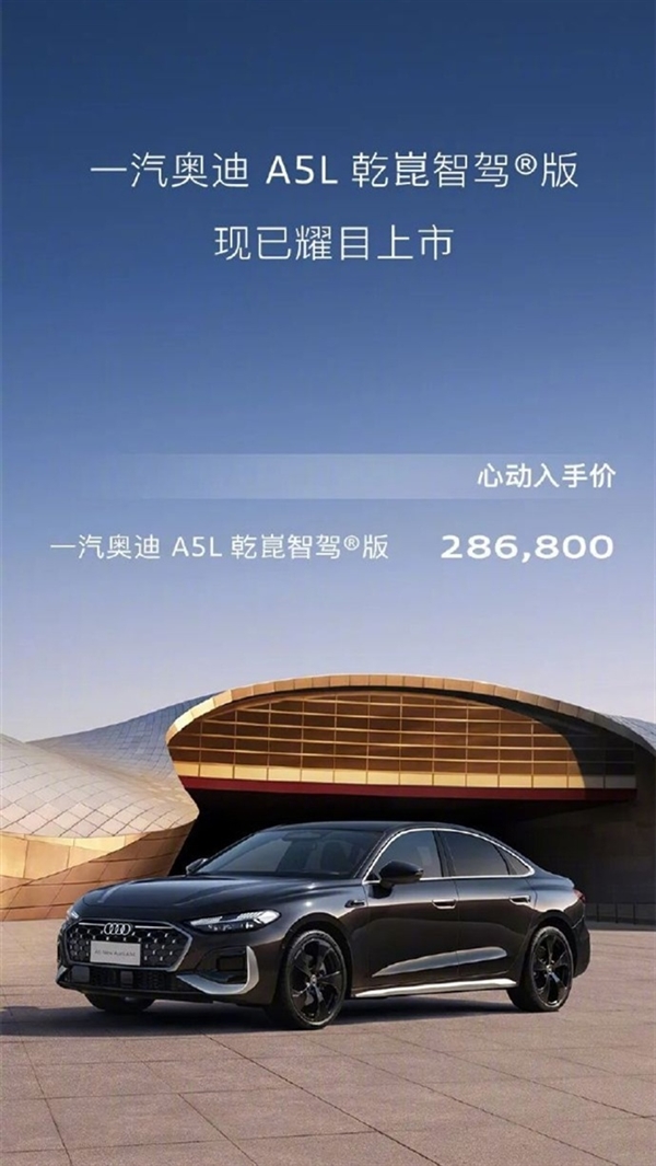 燃油车全球首搭!一汽奥迪A5L乾崑智驾版上市:限时28.68万元