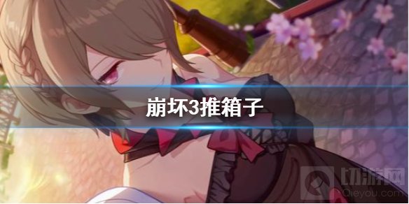 崩坏3最新活动解密 极限难度推箱子通关技巧