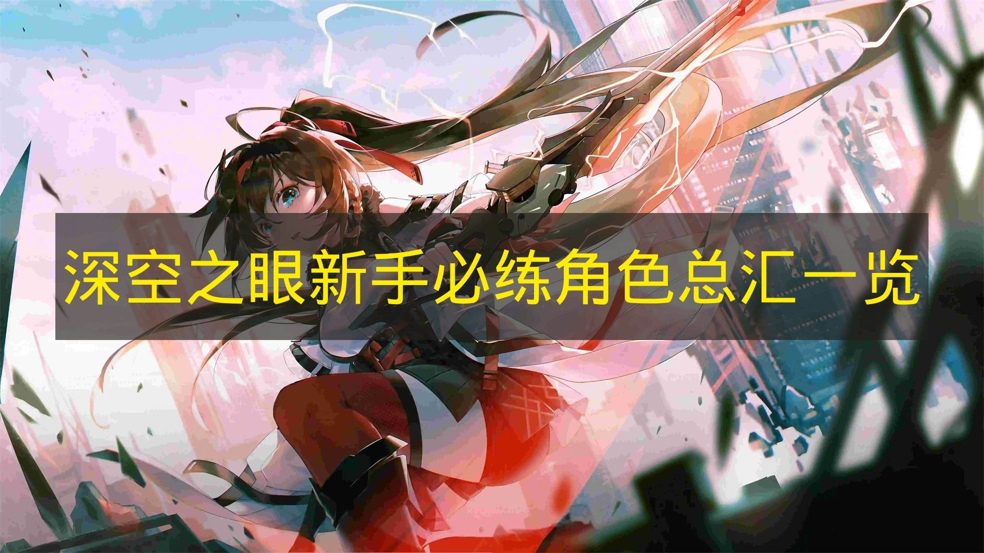 深空之眼新手必练角色全指南 这些强力角色你练了吗