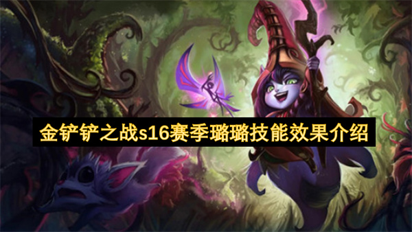 金铲铲之战S16赛季：璐璐技能效果全解析